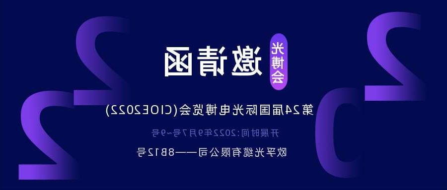 深圳市2022.9.7深圳光电博览会，诚邀您相约